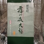 霧の森菓子工房 - 