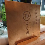 柳橋惣菜 ふく田 - 