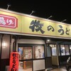 牧のうどん 大野城店