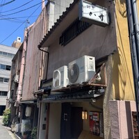 八寸 - 