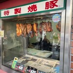 堂記豚肉店 - 