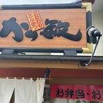 かつ敏 鶴ヶ島店 - 