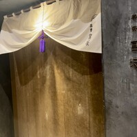 御料理 無窮 - 