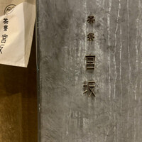 御料理 無窮 - 