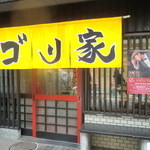 ゴリ家 - インパクトある外観