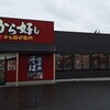 から好し 草津店