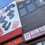備長扇屋 浜松駅南店 - 