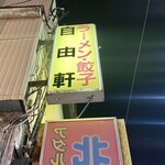 自由軒 - 福富町西通り側からの看板。
            ｢北欧｣さんは今は閉店。