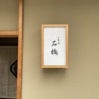一本木石橋 - 