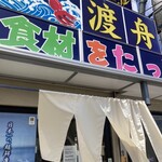 お食事処 渡舟 - 