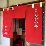 とんかつ亭 わた美 - 