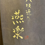 八坂通り 燕楽 - 