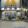 釜玉中華そば ナポレオン軒  京急蒲田店