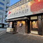 毎日北海道物産展 ネオ炉端 道南農林水産部 - 