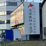 毎日北海道物産展 ネオ炉端 道南農林水産部 豊田店 - 