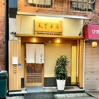 天冨良 天甲本店 - 