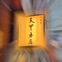 天冨良 天甲本店 - 