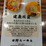 日野ラーメン - 