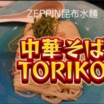 中華そば トリコ - 昆布水麺＠¥950