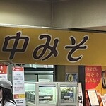 中みそ - 