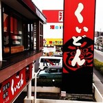 国産牛焼肉くいどん - 