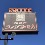 Komeda Kohi Ten - 