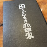 うどん本陣 山田家 讃岐本店 - 