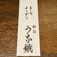 新宿うな鐵 はなれ - 