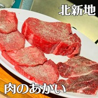 肉のあかい - 