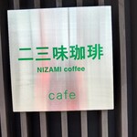 二三味珈琲 cafe - 