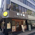 餃子房 チャイナドール 楽宴 - 