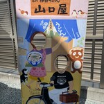 名代伊勢うどん 山口屋 - 