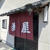 手打ちラーメン俵屋