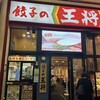 餃子の王将 仙台一番町店