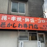 西邑かしわ専門店 - 店舗外観
