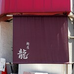 麺屋 龍 - 