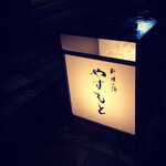 料理と酒やすもと - 