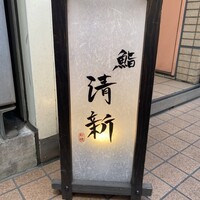 新橋 鮨 清新 - 