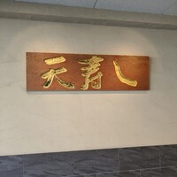 天寿し 京町店 - 
