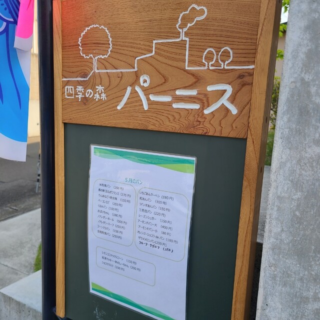 四季の森パーニス泉中央のパン専門店 | 仙台泉区