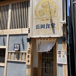 長岡食堂 横浜西口店 - 