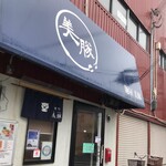 麺屋 美豚 - 