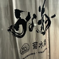 菊水楼 うな菊 ホテル椿山荘東京店 - 