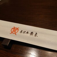 米沢牛黄木 銀座店 - 