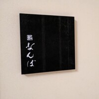 鮨 なんば 日比谷 - 