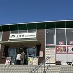 とんきっき 上河内サービスエリア下り線店 - 