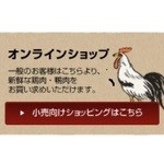 鳥藤 - 鳥藤が厳選したプロの味をご家庭でも。詳しくはホームページをご覧ください。 