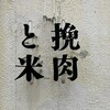 挽肉と米 吉祥寺