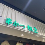 松葉総本店 - 