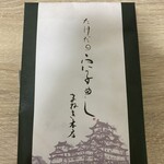 たけだの穴子めし まねき本店 - 